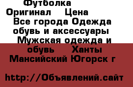 Футболка Champion (Оригинал) › Цена ­ 1 300 - Все города Одежда, обувь и аксессуары » Мужская одежда и обувь   . Ханты-Мансийский,Югорск г.